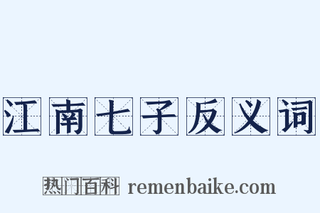 江南七子反义词是什么意思的图片
